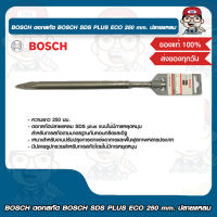 BOSCH ดอกสกัด BOSCH SDS PLUS ECO 250 mm. ปลายแหลม บอช ของแท้ 100%