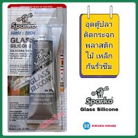 กาวซิลิโคน Sparko ซิลิโคนใส กาวซิลิโคนอเนกประสงค์ อุดรอยรั่วซึม กาวอุดตู้ปลา กาวตู้ปลา ซิลิโคนตู้ปลา อุดกระจก พลาสติก ป้องกันรั่วซึม