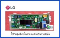 บอร์ดเครื่องซักผ้าแอลจี/MAIN/LG/EBR78421708 :EBR78258308:EBR65873660/อะไหล่แท้จากโรงงาน