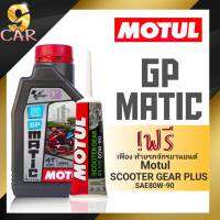 Motul น้ำมันเครื่องมอไซค์สำหรับรถสกูตเตอร์กึ่งสังเคราะห์ Motul 4T GP Matic 10W-40 ปริมาณ 0.8ลิตร และ 1ลิตร !มีตัวเลือกสินค้า ชุดแถมเฟืองท้าย Motul 120ml.