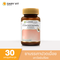 Clover Hebs เถาวัลย์เปรียง (30 แคปซูล) 1 กระปุก 30 แคปซูล