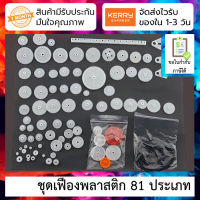 ชุดเฟืองพลาสติก 81 ชนิด 81 kinds of plastic gear bag