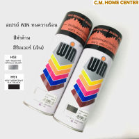 สีสเปรย์ทนร้อน WIN H53 สีเงิน, สีสเปรย์พ่นท่อไอเสีย, สีสเปรย์พ่นเครื่องจักร, สีสเปรย์พ่นเตา, สีสเปรย์พ่นปล่องไฟ, WIN Heat Resistance Spray 400cc.