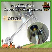 HOTECHE ประแจไขน็อตใต้อ่าง ตัว T 12 นิ้ว(300มม.) No.191731 ประแจท่อน้ำอเนกประสงค์ ก๊อกน้ำ และอ่างล้างจาน ประแจขันซิงค์ ขันท่อ ประแจติดตั้งอ่าง