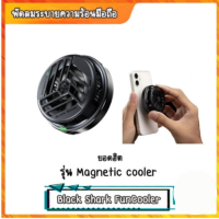 พัดลมระบายความร้อนสำหรับมือถือ Black Shark Magnetic Cooler รุ่นMagnetic cooler (มีรับประกันสินค้า)