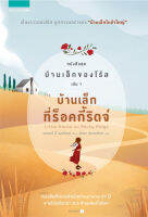 บ้านเล็กของโร้ส เล่ม 1 บ้านเล็กที่ร็อคกี้ริดจ์