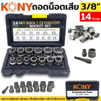 Tools ชุดถอดน็อตเสีย 14 ตัว/ชุด สกรู ถอดน็อต ส่งด่วน ยี่ห้อ kony