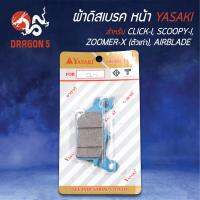 ( Promotion+++) คุ้มที่สุด YASAKI ผ้าดิสหน้า ผ้าเบรคหน้า ผ้าดิสเบรคหน้า CLICK-I, คลิกไอ, SCOOPY-I, ZOOMER-Xตัวเก่า, AIRBLADE แอร์เบลด, CLICK-125i ราคาดี ผ้า เบรค รถยนต์ ปั้ ม เบรค ชิ้น ส่วน เบรค เบรค รถยนต์