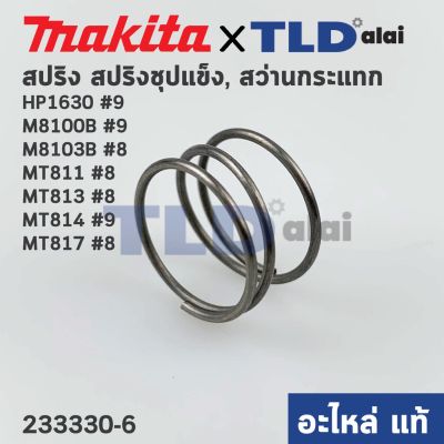 ( PRO+++ ) โปรแน่น.. สปริง แกนเฟือง (แท้) สว่านกระแทก Makita มากีต้า รุ่น HP1630 #9, M8100B #8, M8103B #8 - Maktec มาคเทค รุ่น MT811 #8, M ราคาสุดคุ้ม สว่าน กระแทก สว่าน กระแทก ไร้ สาย สว่าน เจาะ ปูน ไร้ สาย สว่าน เจาะ กระแทก