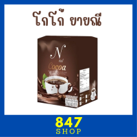 1 กล่อง Nne Cocoa โกโก้ยายณี เอ็นเน่ โกโก้ บรรจุ 10 ซอง