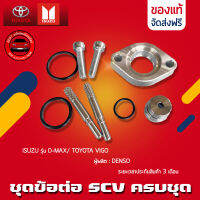 SCV วาล์ว ชุดข้อต่อ ครบชุด แท้ ยี่ห้อ ISUZU รุ่น D-MAX/ TOYOTA VIGO แท้ DENSO