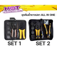 คีมย้ำหางปลา + ปลอกสายไฟ  สลิปต่อสาย แบบเปลี่ยนหัวได้ 5 แบบ CRIMPING PLIERS KIT  TOOLS KIT (เลือก Set ได้)