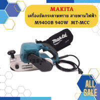 Makita เครื่องขัดกระดาษทราย สายพานไฟฟ้า  M9400B 940W  MT-MCC #NT  ถูกที่สุด