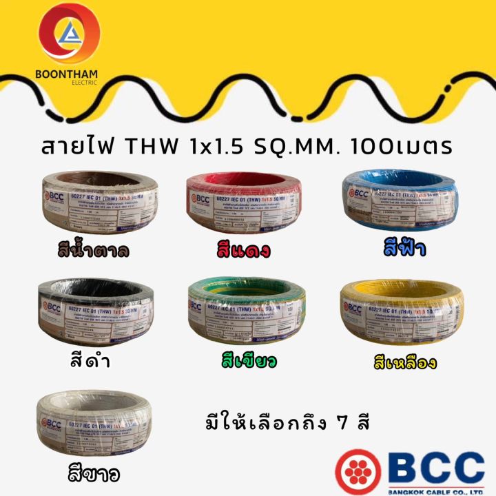 bcc-สาย-thw-1x1-5-sq-mm-สายthw1-5-iec01สายแกนเดี่ยวแข็ง-มอก-ยาว-100เมตร-บางกอก-มี-7-สี