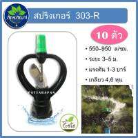 (10 ตัว)(303-R)สปริงเกอร์ใบสแตนเลส หมุนรอบตัว 303-R (ไชโย) 1/2 , 3/4