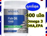 Wagner FISH OIL  (400เม็ด) น้ำมันปลา Omega3 โอเมก้า3  ของแท้