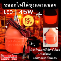 หลอดไล่ยุงโซล่าเซลล์ DC 12V 45W แค่คีบแบตก็ทำงานได้เลย ให้แสงส้มเข้มไล่ยุ่งอย่างได้ผล ประหยัดไฟ ให้ความสว่างได้กว้างและไกลเป็นพิเศษ