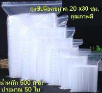 ถุงซิปใส ถุงซิปล๊อก ซองซิปล๊อก ถุงซิป Ziplock อย่างดี ขนาด 20x30 ซม. น้ำหนัก 500 กรัม (ประมาณ 50 ใบ)