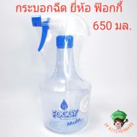 กระบอกฉีดน้ำ กระบอกฉีด ยี่ห้อฟ๊อกกี้ foggy Sprayer กระบอกฉีดน้ำพลาสติก กระปุกพ่นฝอย 650ml.