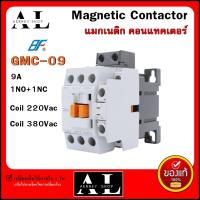 แมกเนติก คอนแทคเตอร์ GMC-09 3POLE Magnetic Contactor GMC-9