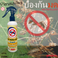 สเปรย์ น้ำยาสมุนไพร ไล่มด ไล่แมลงสาบ และแมลงต่างๆ ให้หมดไป 250ml.