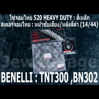 ชุดโซ่สเตอร์จอมไทย Jomthai : โซ่ 520 HEAVY DUTY สีเหล็ก และ สเตอร์หน้า + สเตอร์หลังสีดำ (14/44)  Benelli TNT300 ,BN302 ,BN302s ,BN302r