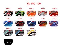 แผ่นไมล์ รุ่น RC 100 ลายต่างๆ(สั่งทำได้ทุกรุ่น)