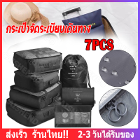 【ร้านกรุงเทพ】 ชุดจัดระเบียบ Tralvel kit กระเป๋าเดินทาง กระเป๋าจัดระเบียบ สำหรับกระเป๋าเดินทาง กระเป๋าชุด 7 ชิ้น