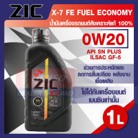 ZIC X7 FE 0W20 ขนาด 1 ลิตร สำหรับเครื่องยนต์เบนซิน SN PLUS/ILSAC GF-5 ระยะเปลี่ยน 12,000 กิโลเมตร สังเคราะห์แท้ 100%  ZICน้ำมันเครื่องอันดับหนึ่งในเกาหลีใต้