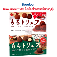 ?? Glico Mochi Truffe โมจิช๊อคโกแลค เข้มข้น นำเข้าจากญี่ปุ่น ??