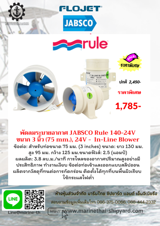 พัดลมระบายอากาศ JABSCO Rule 140-24V ขนาก 3 นิ้ว (75 mm.), 24V - In-Line
