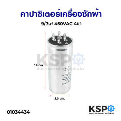 คาปาซิเตอร์เครื่องซักผ้า 9/7uf 450VAC 4ขา อะไหล่เครื่องซักผ้า