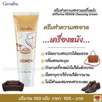 ส่งฟรี!! ครีมทำความสะอาดเครื่องหนัง รีนิว Giffarine Renew Cleansing Cream ใช้ได้กับหนังแท้ พีวีซี และไวนิล เงางามดูเหมือนใหม่ (ปริมาณ 100 กรัม)