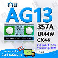 AG13 แบตเตอรี่ขนาด AG13 LR44 357A CX44 ถ่านขนาด AG13 สำหรับนาฬิกา เครื่องคิดเลข อุปกรณ์อิเล็กทรอนิกส์ขนาดเล็ก ราคาต่อ2ชิ้น