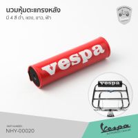 ND จัดส่งฟรี นวมพิงหลัง เวสป้า นวมตะแกรงหลัง VESPA มี 4 สี ดำ, แดง, ขาว, ฟ้า