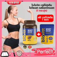 [ช็อคกระปุก+ช็๋อคซอง]Biovitt Whey Protein ไบโอวิต เวย์โปรตีน รสช็อคถัง ปั๊มซิกแพค ลีนไขมัน ไม่อ้วน ขนาด 907.2g