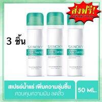 SKINOXY ADVANCED CICA-PHYTO สกินอ๊อกซี่ แอดวานซ์ 3 ชิ้น 50ml. สเปรย์บำรุงผิวหน้า/สกินอ๊อกซี่ สเปรย์บำรุงผิว สเปรย์ลดสิว สเปรย์ล็อคหน้า สเปรย์น้ำแร่