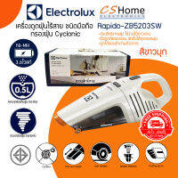 ส่งฟรี ELECTROLUX เครื่องดูดฝุ่นมือถือแบบไร้สาย. รุ่น ZB5203 รับประกันสินค้า 2ปี CS Home