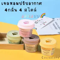 ?เจลหอมปรับอากาศ กลิ่นผลไม้ หอมนาน ดับกลิ่นไม่พึงประสงค์ 4 กลิ่น 4 สไตล์?