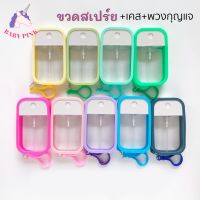 ขวดสเปรย์พกพา เคสซิลิโคน+พวงกุญแจ ขวดใส่แอลกอฮอล์ น้ำหอม พกพา ทรงเหลี่ยม Spray Bottle 40ml/50ml