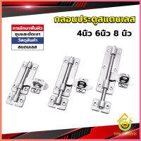 Thai Pioneers กลอนประตู ขนาด 4 , 6 ,8 นิ้ว กลอนสแตนเลส กลอนติดหน้าต่าง Stainless steel door lock