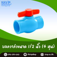 บอลวาล์ว PVC ขนาด 1/2" รหัส 500051-CY