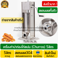 เครื่องทำปาท่องโก๋สเปน (เครื่องทำชูโรส) 5ลิตร งานสแตนเลสแท้ แบบมือหมุน พร้อมหัวชูโรส 3ขนาด เครื่องบี