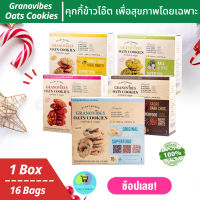 คุกกี้ปีใหม่ Granovibes Oats Cookies กราโนไวบ์ส คุกกี้ข้าวโอ๊ต 1 กล่อง 16 ซอง ทางเลือกเพื่อสุขภาพ ไขมันต่ำ ใยอาหารสูง Vegan (คุกกี้ธัญพืช กราโนล่า)