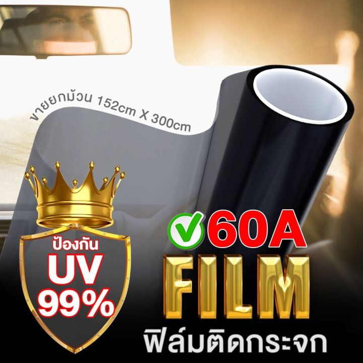 ฟิล์มติดรถยนต์-60a-80a-ฟิล์มติดกระจกรถยนต์-ฟิล์มติดกระจกอาคาร-film-152cmx300cm-500ตารางฟุต-1ม้วน-ติดทน-กรองแสง-กันuv-99-ฟิล์ม-ติดกระจก-ฟิล์มติดรถ