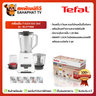 เครื่องปั่น BL47YB66 Tefal ​800 วัตต์​