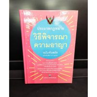 ประมวลกฎหมายวิธีพิจารณาความอาญา ฉบับทันสมัย ขนาดกลาง A5 ปกแข็ง (แถมฟรีปกใส)