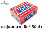 สั่งปุ๊บ ส่งปั๊บ?TAFN กิ๊บตะปูตอกสาย RG6 50 ตัว