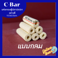 ซีบาร์C-bar วัสดุกรองตู้ปลาบ่อปลาอย่างดี แบบกลม