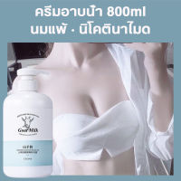 ครีมอาบน้ำหอมๆ ครีมอาบน้ำตัวหอม ครีมอาบน้ำชาย body wash shower gel [800ML] คุมน้ำมันสดชื่น สะอาดตลอดวัน เจลอาบน้ํานมแพะสําหรับผู้ชายและผู้หญิง